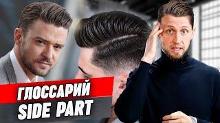 Как сделать стрижку SIDE PART? / Лучшая мужская стрижка / Глоссарий