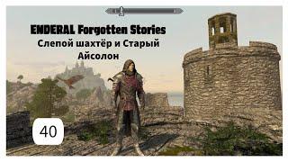 ENDERAL. Слепой шахтёр и Старый Айсолон. Прохождение за мага. Часть 40.