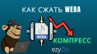 Как Сжать Файлы WEBA | Уменьшить Размер WEBA (простое Руководство)