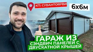 ГАРАЖ ИЗ СЭНДВИЧ ПАНЕЛЕЙ | ГАРАЖ С ДВУСКАТНОЙ КРОВЛЕЙ | КП СУВАНТОЯРВИ | ГАРАЖ 6Х6М | СТРОИМ ДЛЯ ВАС