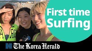 The Korea Herald reporters try surfing for the first time