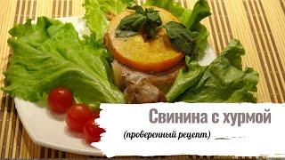 Свинина запечённая с хурмой.