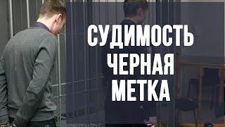 Судимость - черная метка