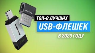 Лучшие USB-флешки в 2023 году  ТОП–8 флеш-накопителей по качеству и надежности