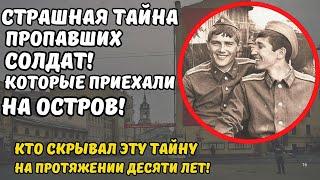 Замятое дело КГБ СССР: Тайна исчезнувшего гарнизона на острове! Куда пропали солдаты?