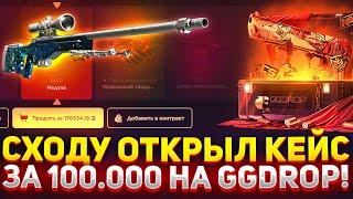 СХОДУ ОТКРЫЛ "СУВЕНИРНЫЙ" КЕЙС ЗА 100.000 на GGDROP! САМОЕ БОЛЬШОЕ ОГРАБЛЕНИЕ ГГДРОП в 2024!