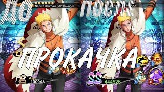 ГАЙД ПО ПРОКАЧКЕ ПЕРСОНАЖА В Naruto x Boruto ninja voltage #2 ПЕРСОНАЖ БУДЕТ КАК МИНИМУМ НА ДАБЛ СС