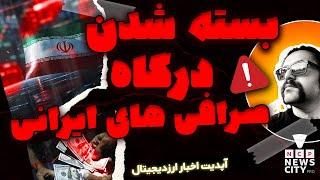 بسته شدن درگاه صرافیهای ایران خوب یا بد؟ | احتمال دیپگ شدن تتر و خروج سرمایه ها | اخبار ارز دیجیتال