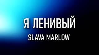 SLAVA MARLOW – Я ленивый (ТЕКСТ) Я ленивый каждый день недели