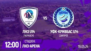 ЛНЗ U14 – УФК-Кривбас U14 | 12:00 | Чемпіонат ДЮФЛУ