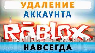 Как Удалить Аккаунт в Роблокс Навсегда  Полностью Удалить Roblox на Компьютере, на Телефоне