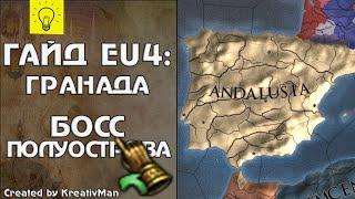 EU4 Гайд #27 Гранада. Настоящая Испания