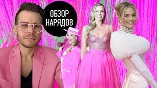 Обзор Гардероба Марго Робби | Barbie