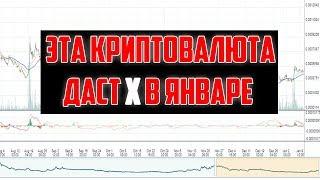 Эта Криптовалюта даст Иксы в Январе! Сигналы криптовалют