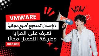 مجانا تحميل برنامج vmware للويندوز واللينكس والماك بدون دفع أى مقابل