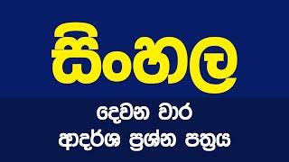 දෙවන වාර ආදර්ශ ප්‍රශ්න පත්‍රය | 11 ශ්‍රේණිය | @bashaparadisaya | #sinhala #onlineclass