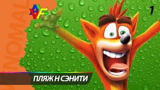 Прохождение Crash Bandicoot (Русская Озвучка) - 1 СЕРИЯ: Пляж Н Сэнити