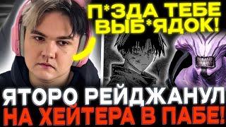 Yatoro рейджанул на ТИП от dead inside! Вторая игра подряд на ВОЙДЕ!