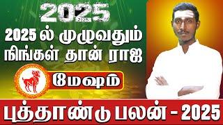 மேஷம் - 2025 ல் முழுவதும் நீங்கள் தான் ராஜா | New year rasi palan | புத்தாண்டு பலன் 2025