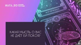 Какая мысль о Вас не дает ей покоя?...| Расклад на таро | Онлайн канал NATA_RO