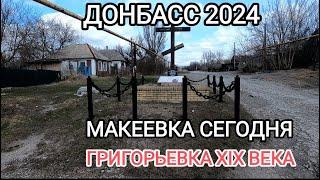 #Донбасс 2024 Макеевка.Поселок Григорьевка ХIХ века Видео от первого лица