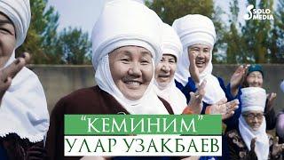 Улар Узакбаев - Кеминим / Жаны клип 2021