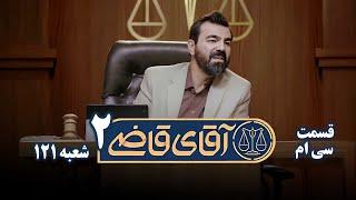 سریال آقای قاضی 2 - پرونده بیست و نهم - کلاهبرداری مربی موسیقی | Serial Aghaye Ghazi 2 - Part 30