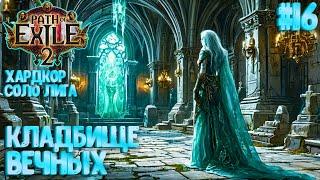 КЛАДБИЩЕ ВЕЧНЫХ! HARDCORE SSF ЗА МАГА!!! PATH OF EXILE 2. ПРОХОЖДЕНИЕ #16