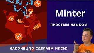 Минтер. Minter network. Простыми словами. Зачем он нужен. Мошенники на Минтер.