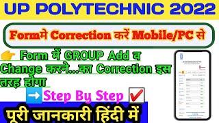 up polytechnic form में group  change व Add kaise kre| polytechnic form me correction kaise kare2022