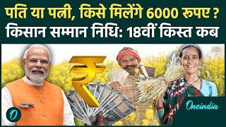 Kisan Samman Nidhi Yojana: पति या पत्नी, किसे मिलेंगे 6000 रुपये? | PM Kisan Yojana | वनइंडिया हिंदी