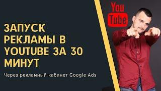 Запуск рекламы в Youtube за 30 минут