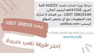 ربحت 288162.90 USDT احذر طريقة جديدة للنصب موقع نصاب يرسل رسائل الى الهاتف usdtus.com