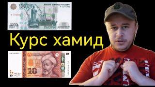 ВаЛюТа_TaJiKisTan euro usd rub tjs самани рубль @BAKXTIYOR-TJ