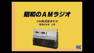 1984年3月ラジオＣＭ詰合わせ　その１