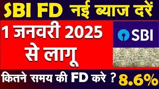 444 दिन में 9.79% की होगी कमाई | SBI FD Scheme Interest Rates | Fixed Deposit Interest Rates 2025