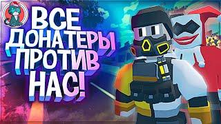 ВСЕ ДОНАТЕРЫ СЕРВЕРА ПРОТИВ НАШЕГО PVP КЛАНА! UNTURNED