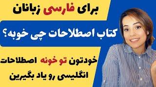 معرفی کتاب عالی برای اصطلاحات زبان انگلیسی با معادل فارسی - یاد گرفتن عبارات کاربردی انگلیسی در خانه