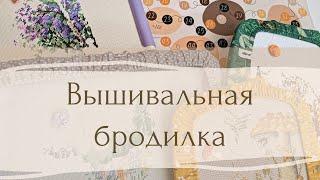 Старт вышивальной игры "Вышивальная бродилка" | 1 серия