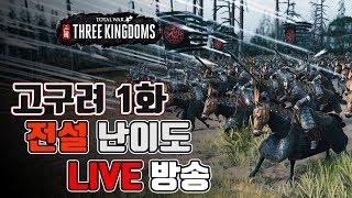 [LIVE] 토탈워 삼국 - 민족의 기상 고구려 캠페인 MOD 1화 I 전설 & 전설 난이도