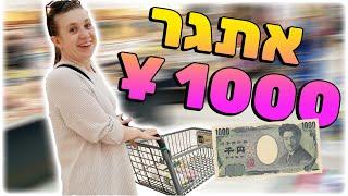 אתגר ה1000 יאן ביפן! רק קונים אוכל מהסופר ל24 שעות!