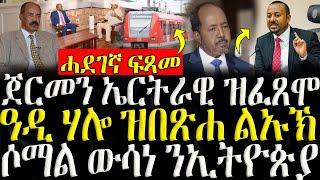 ( ሓድሽ ዜናታት ትግርኛ ) - ጀርመን ኤርትራዊ ዝፈጸሞ - ZENA TIGRIGNA 04/11/2024