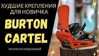 Burton Cartel / Худшие крепления для сноуборда для новичка / Пушка для фрирайда и карвинга