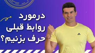 در مورد رابطه قبلی حرف بزنیم؟/روانشناسی رابطه