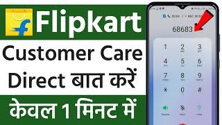 flipkart Customer Care Number | flipkart customer care se baat kaise kare | how to call