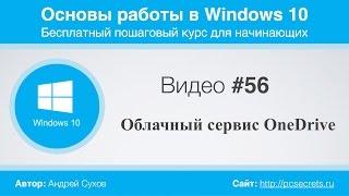 Видео #56. Облачный сервис OneDrive