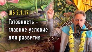 2024-09-21 - ШБ 2.1.17 - Готовность - главное условие для развития