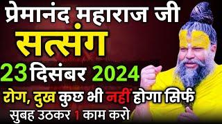 रोग दुख खत्म हो जाएगा | प्रेमानंद जी महाराज का सत्संग | 23 दिसंबर 2024 | एक बार ध्यान से जरूर सुने !