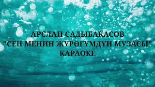 Арслан Садыбакасов "Сен менин жүрөгүмдүн музасы" караоке