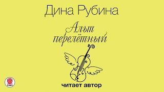 ДИНА РУБИНА «АЛЬТ ПЕРЕЛЕТНЫЙ». Аудиокнига. Читает автор